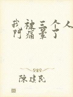 我被三个人开三门痛晕了