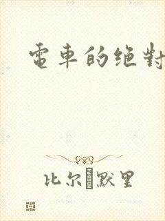 电车的绝对诱惑