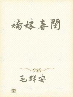 娇娘春闺