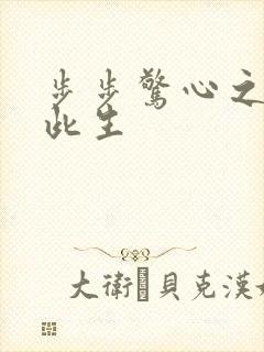 步步惊心之禛曦此生