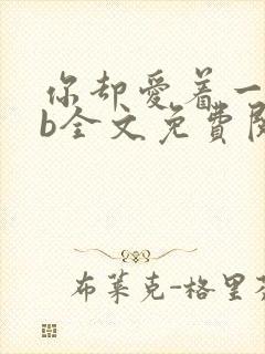 你却爱着一个sb全文免费阅读