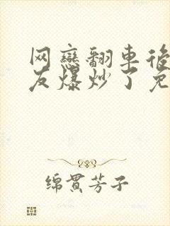 网恋翻车后被室友爆炒了免费阅读