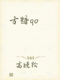 方糖qo