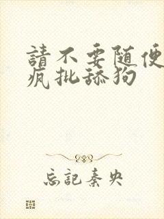 请不要随便抛弃疯批舔狗