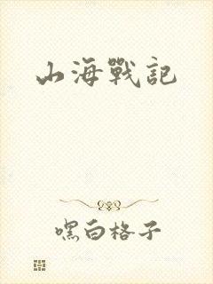 山海战记