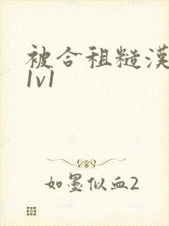 被合租糙汉到哭1v1