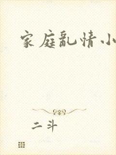 家庭乱情小说