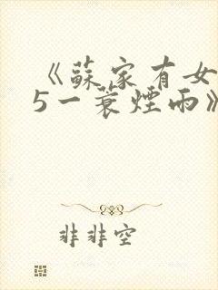 《苏家有女1v5一蓑烟雨》