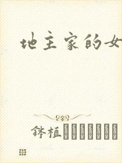 地主家的女人们