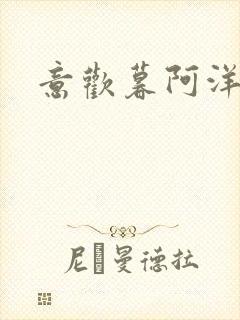 意欢暮阿洋小说