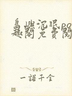 岛屿沉眠po笔趣阁免费阅读