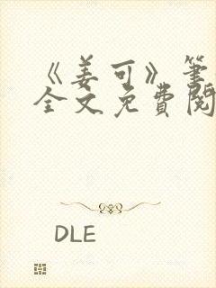 《姜可》笔趣阁全文免费阅读