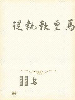 从执教皇马开始