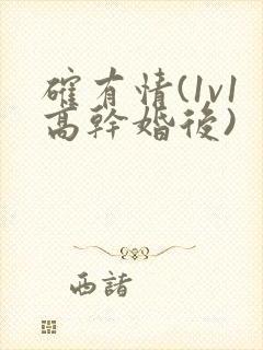 确有情(1v1高干婚后)