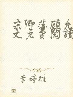 宋卿落顾允廷全文免费阅读