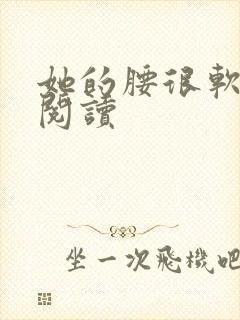 她的腰很软全文阅读