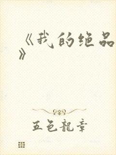 《我的绝品韵母》