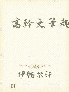 高干文笔趣阁