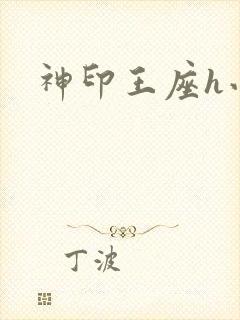 神印王座h小说
