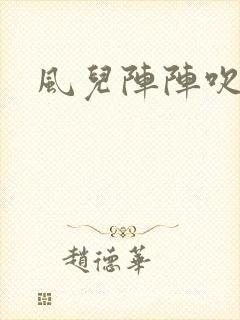 风儿阵阵吹
