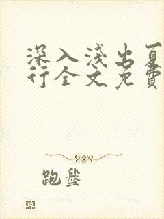 深入浅出夏寒陆行全文免费阅读笔趣阁番外81