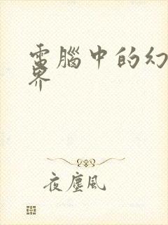 电脑中的幻想世界