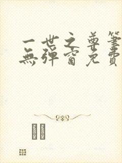 一世之尊笔趣阁无弹窗免费全文