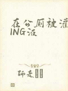 在公厕被灌满JING液