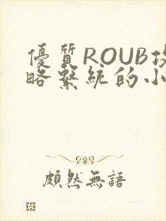 优质ROUB攻略系统的小说最新章节