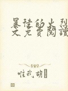 暴徒的火烈鸟全文免费阅读笔趣阁