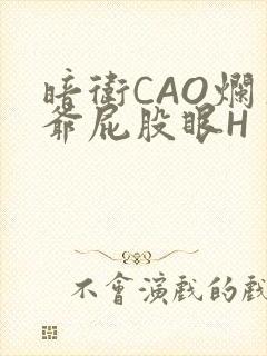 暗卫CAO烂王爷屁股眼H