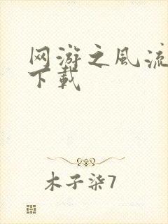 网游之风流骑士下载