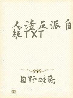 人渣反派自救系统TXT