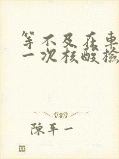 等不及在车里做一次核酸检测