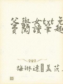 父与女txt免费阅读笔趣阁