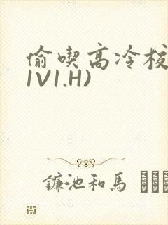 偷吃高冷校草(1V1.H)