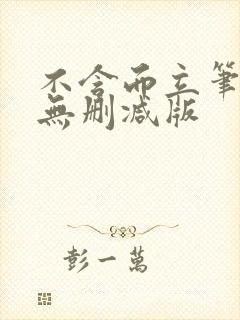 不含而立笔趣阁无删减版