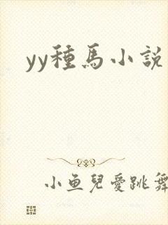 yy种马小说