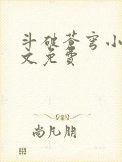 斗破苍穹小说全文免费