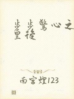 步步惊心之庶女皇后