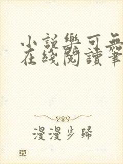 小说乐可无弹窗在线阅读笔趣阁txt