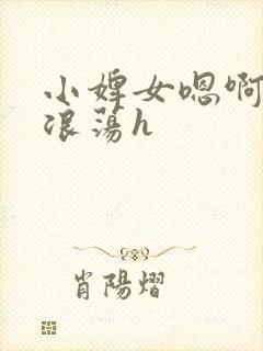 小婢女嗯啊叫床浪荡h