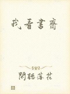 我看书斋