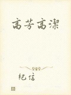 高芳高洁