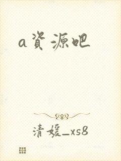 a资源吧