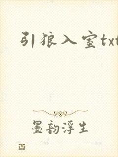 引狼入室txt