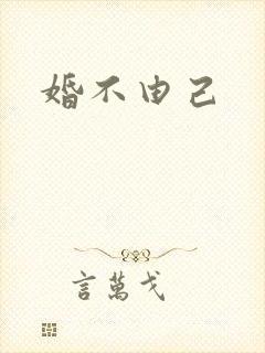 婚不由己