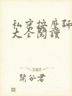 私密按摩师小说大全阅读