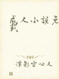 成人小说免费下载