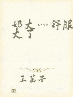 奶大灬舒服灬太大了